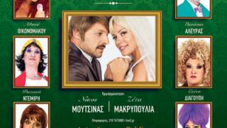 Τα «Βαφτίσια» με τον Νίκο Μουτσινά έρχονται στην Αλεξανδρούπολη.