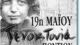 Πρόγραμμα εορτασμού ημέρας μνήμης της γενοκτονίας των Ελλήνων του Πόντου. 