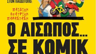 'Ο Αίσωπος... σε κόμικ' στον παιδότοπο 'Το Μήλο'.