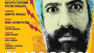 1ο Alexandroupolis Comedy Festival: «Οι 100 ρόλοι που δεν πρόλαβα να παίξω» με τον Δημήτρη Φραγκιόγλου 