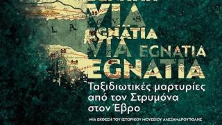 «Via Egnatia: Ταξιδιωτικές μαρτυρίες από τον Στρυμόνα στον Έβρο»