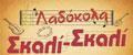 Σκαλί Σκαλί