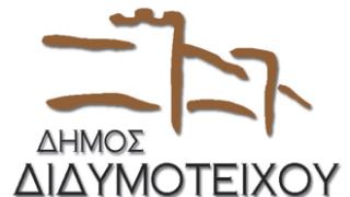 Θέσεις εργασίας στο Δήμο Διδυμοτείχου.