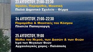 Ξεκινούν στη Σαμοθράκη οι "Μέρες Μύθων, Μουσικής & Παραμυθιών"