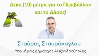 10 μέτρα για το Περιβάλλον & το Δάσος από τον Σταύρο Σταυράκογλου 