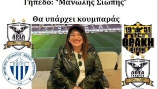 Ποδοσφαιρικό τουρνουά αλληλεγγύης για τη Μόνικα στο Τυχερό