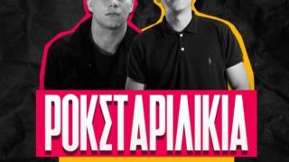 "Ροκσταριλίκια" – Ένα Εκρηκτικό Stand-Up Comedy Show στην Αλεξανδρούπολη