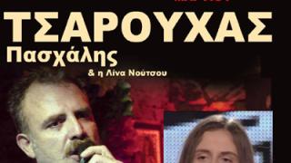 Πασχάλης Τσαρούχας και Αρετή Κοσμίδου live στο Νotos stage.