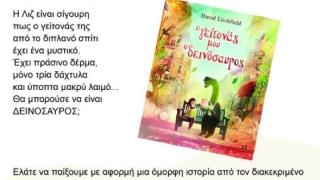 «Ο γείτονάς μου ο δεινόσαυρος»: Ένα ξεχωριστό Βιβλιοταξίδι στη Δημοτική Βιβλιοθήκη Διδυμοτείχου