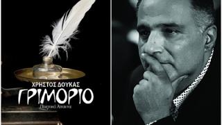 Ειδικό «Βραβείο Ποίησης ''Ελικών''» θα απονεμηθεί στον δικό μας Χρήστο Δούκα