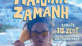 Υποδεχόμαστε τη Ματούλα Ζαμάνη στο  Θέατρο Αλτιναλμάζη στην Αλεξανδρούπολη!
