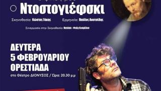 «Ο φίλος μου ο Ντοστογιέφσκι» έρχεται στην Ορεστιάδα
