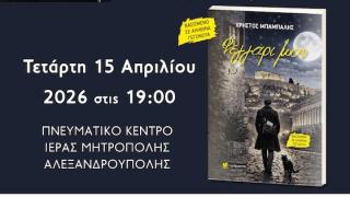 Ο Χρήστος Μπαμπαλής παρουσιάζει το νέο του βιβλίο "Φεγγάρι μου"!