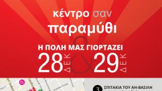 'Κέντρο σαν παραμύθι' στην Αλεξανδρούπολη.