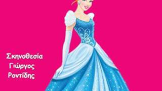 Η Σταχτοπούτα έρχεται στην Αλεξανδρούπολη.