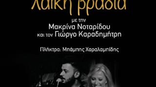 Live βραδιά με έντεχνη και λαϊκή μουσική την Παρασκευή στο Κυβερνείο.
