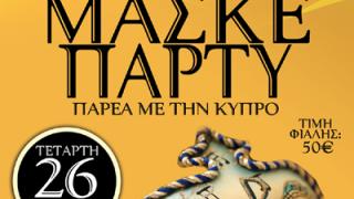 Αποκριάτικο masque party παρέα με την Κύπρο την Τετάρτη στο Κυβερνείο.