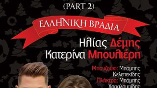 After Christmas live night vol.2 την Κυριακή στο Κυβερνείο.