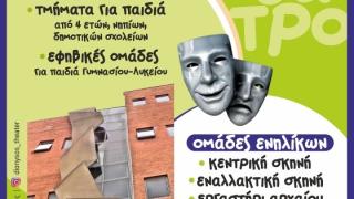 Ξεκίνησαν οι εγγραφές στο θεατρικό εργαστήρι Νέας Ορεστιάδας "ΔΙΟΝΥΣΟΣ"