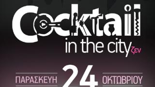 Τα νέα cocktail του Cityζεν έρχονται δια χειρός Ν. Ουσταμπασίδη.