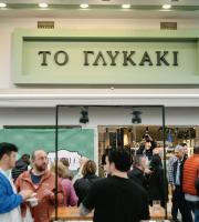 10 χρόνια έκλεισε το Ζαχαροπλαστείο "Το Γλυκάκι" με ένα πάρτυ που τα είχε όλα!