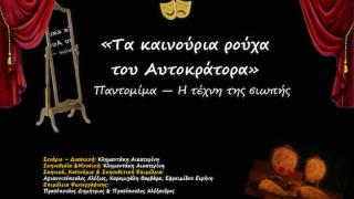 «Τα καινούρια ρούχα του Αυτοκράτορα»: Μια θεατρική παράσταση του 2ου Γυμνασίου Αλεξανδρούπολης