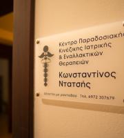 Άνοιξε τις πόρτες του το Κέντρο παραδοσιακής κινέζικης ιατρικής και εναλλακτικών θεραπειών στην Αλεξ/πολη