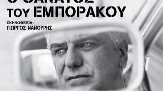 «Ο Θάνατος του Εμποράκου» του Άρθουρ Μίλερ φτάνει στην Αλεξανδρούπολη