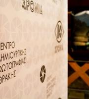 Όλα όσα έγιναν στα εγκαίνια της έκθεσης "Photography Never Lies", στα πλαίσια των γενεθλίων της ΚΕΔΗΦΩΤ