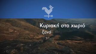 Η εκπομπή της ΕΡΤ 3 «Κυριακή στο χωριό ξανά» θα καταγράψει τις ομορφιές των Φερών