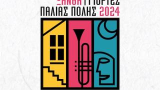 Ξάνθη: Γιορτές Παλιάς Πόλης 2024 - Μια εβδομάδα γεμάτη διασκέδαση