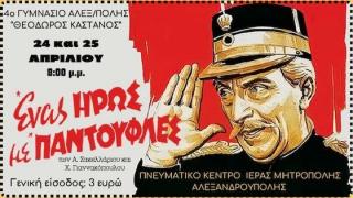 «'Ενας ήρωας με παντούφλες»: Μια γλυκόπικρη κωμωδία από το 4ο Γυμνάσιο Αλεξανδρούπολης