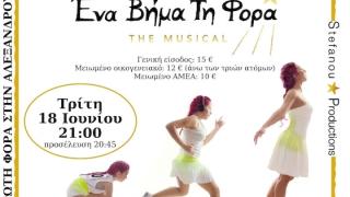 Η παιδική παράσταση «Ένα Βήμα Τη Φορά» the musical για πρώτη φορά στο Θέατρο Αλτιναλμάζη στην Αλεξανδρούπολη