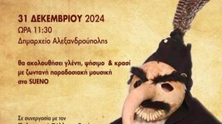 Το δρώμενο Μπαμπούσιαρος Ρηγίου αποκτά όνομα και σκοπό... «Για τον Γιάννη»