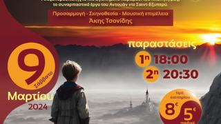 «Ο Μικρός Πρίγκιπας» στο Πνευματικό Κέντρο Ιεράς Μητρόπολης Αλεξανδρούπολης