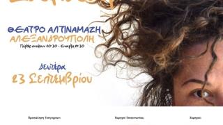 Η Αλεξανδρούπολη υποδέχεται την Ματούλα Ζαμάνη