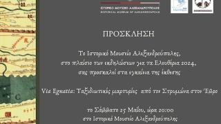 Έκθεση με τίτλο: «Via Egnatia: Ταξιδιωτικές μαρτυρίες  από τον Στρυμόνα στον Έβρο» στο Ιστορικό Μουσείο Αλεξανδρούπολης