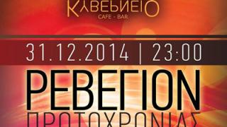 Ρεβεγιόν Πρωτοχρονιάς στο Κυβερνείο cafe - bar.