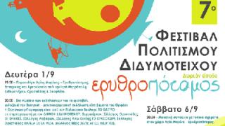  7o Φεστιβάλ Πολιτισμού Διδυμοτείχου - Ερυθροπόταμος 2014.