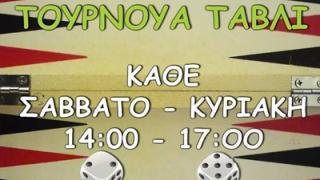 Τουρνουά τάβλι στο cafe Μπίρι - Μπίρι.