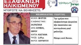 Σουφλί: Αίσιο τέλος για τον αγνοούμενο ηλικιωμένο.