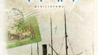 Δεύτερος ο Εβρίτης συγγραφέας στο Βραβείο Αναγνωστών 2012.