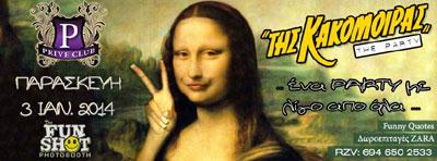 Σήμερα θα γίνει... 'Της Κακομοίρας' στο Prive club