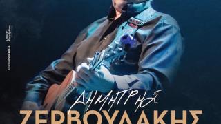 Συναυλία με τον Δημήτρη Ζερβουδάκη στο "Theatro" στην Αλεξανδρούπολη