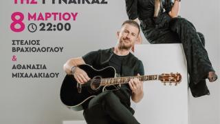 Στέλιος Βραχιόλογλου & Αθανασία Μιχαλακίδου, live την Ημέρα της Γυναίκας