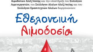 Εθελοντική Αιμοδοσία στα γραφεία του Οργανισμού Λιμένος Αλεξανδρούπολης