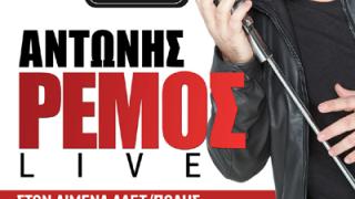 Ο Αντώνης Ρέμος live στο λιμάνι της Αλεξανδρούπολης.