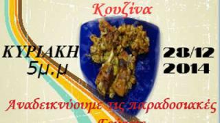 1η Γιορτή Γαστρονομίας στο Τυχερό.