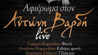Live αφιέρωμα στον Αντώνη Βαρδή το Σάββατο στο Κυβερνείο.