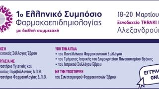 1ο Ελληνικό Συμπόσιο Φαρμακοεπιδημιολογίας στην Αλεξανδρούπολη